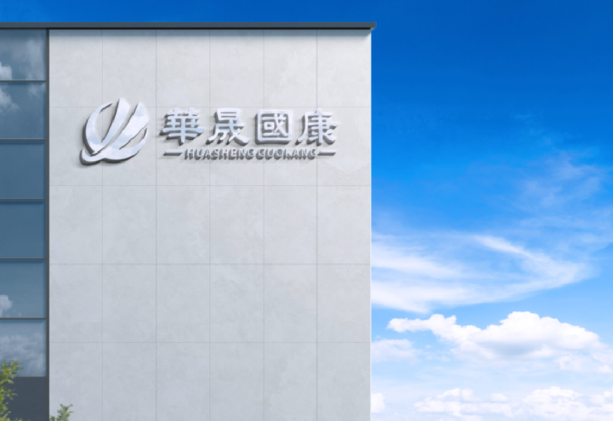 华晟国康