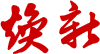 华晟国康
